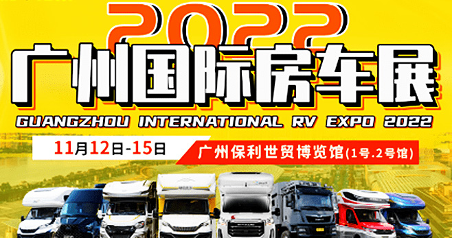 2022 Guangzhou International RV Exhibition will be held on November 12